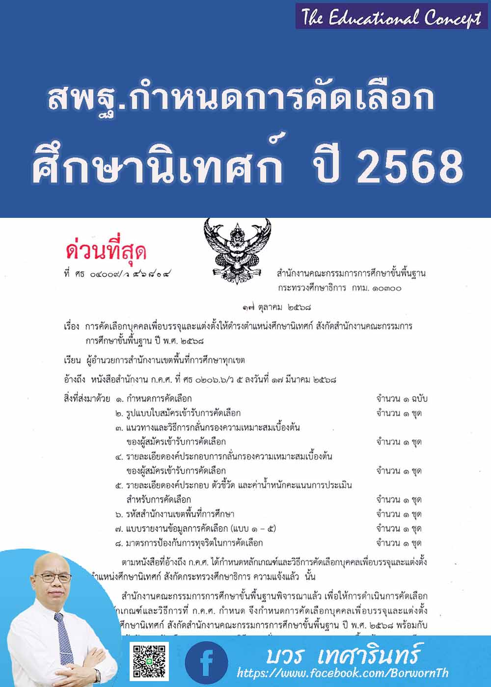สพฐ.แจ้งกำหนดการคัดเลือกศึกษานิเทศก์ ปี พ.ศ. 2568