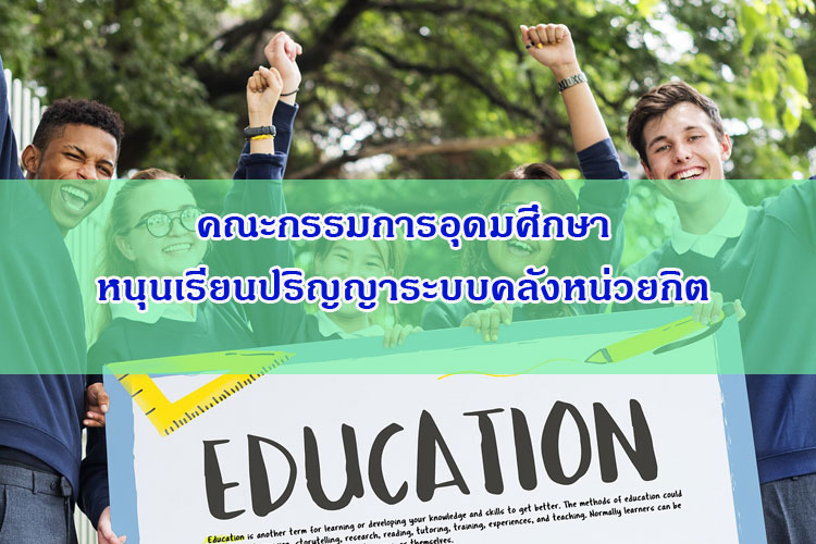 คณะกรรมการการอุดมศึกษาหนุนเรียนปริญญาระบบคลังหน่วยกิต