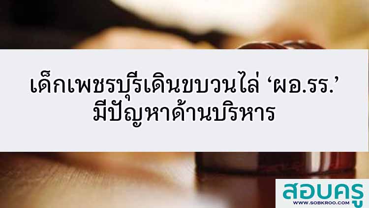 เด็กเพชรบุรีเดินขบวนไล่ ‘ผอ.รร.’ มีปัญหาด้านบริหาร