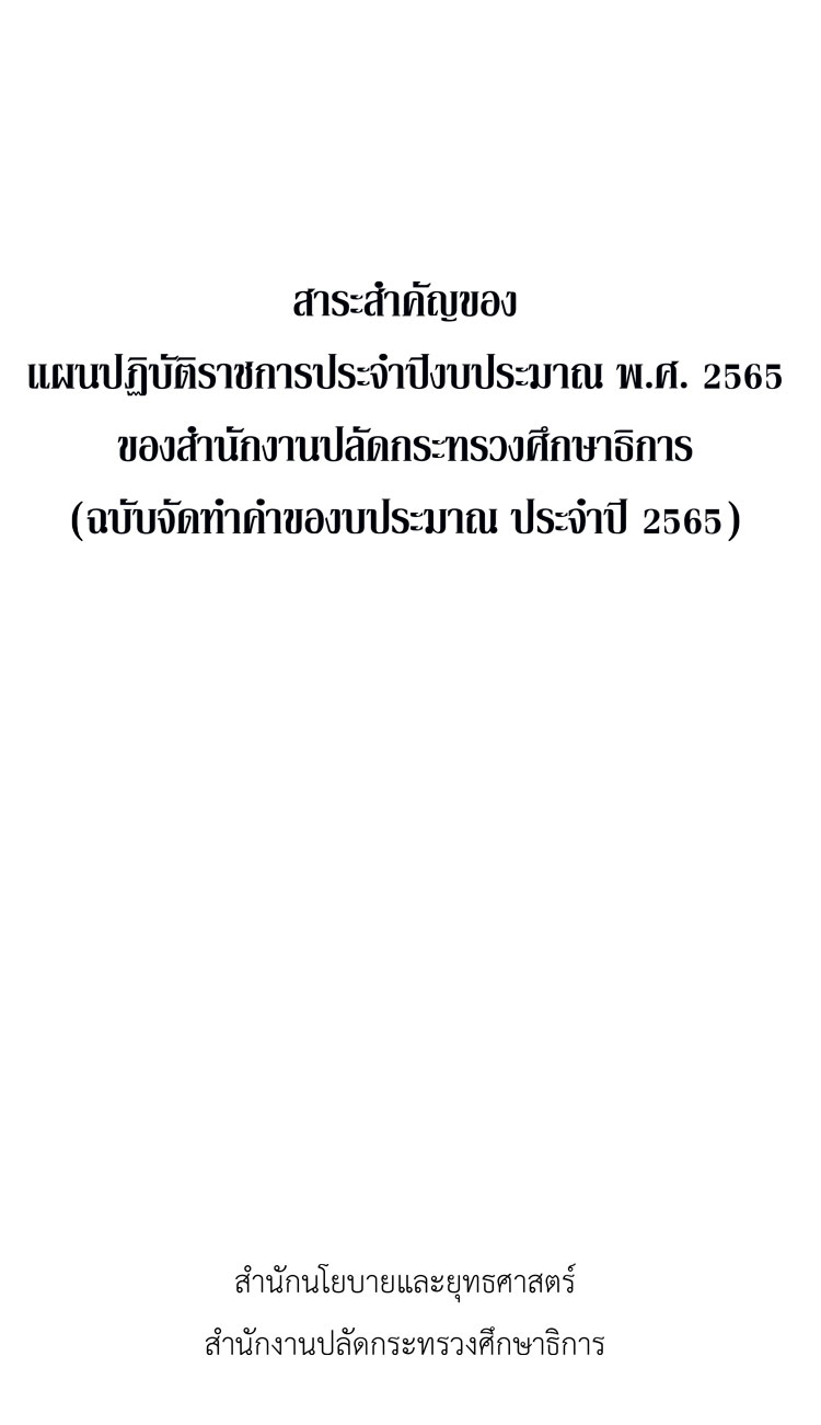 แผนปฏิบัติราชการปีงบ 2565 สำนักงานปลัดกระทรวงศึกษาธิการ (ฉบับของบประมาณ)