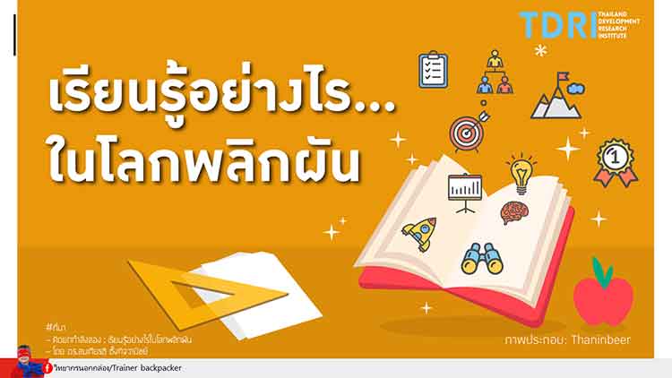 การบริหารงานในหน้าที่ ; เรียนรู้อย่างไรให้พลิกผัน