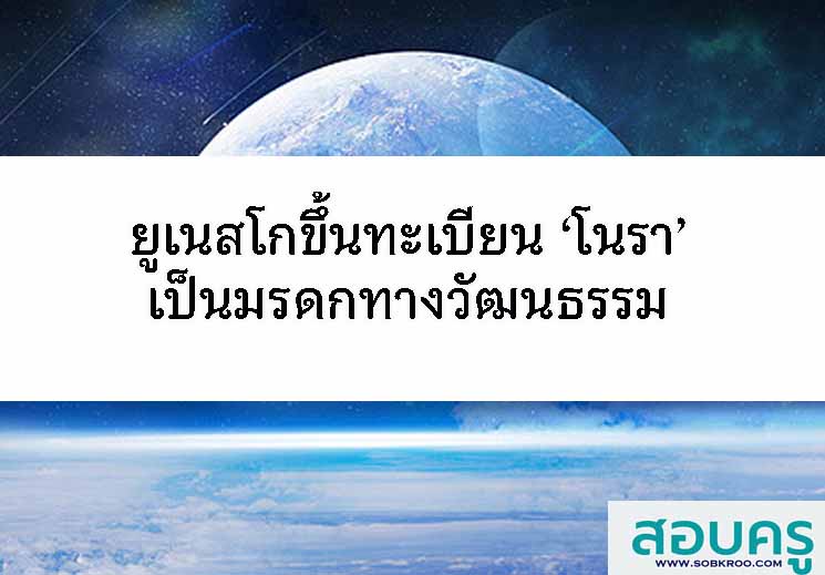 ยูเนสโกขึ้นทะเบียน ‘โนรา’ เป็นมรดกทางวัฒนธรรมแห่งมนุษยชาติ