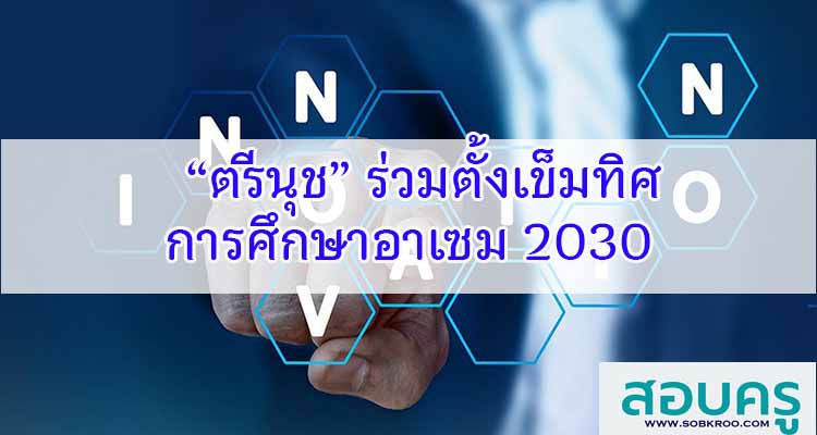 M161_“ตรีนุช” ร่วมตั้งเข็มทิศการศึกษาอาเซม 2030