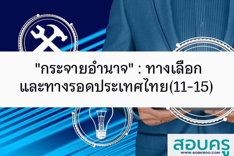กระจายอำนาจ : ทางเลือกและทางรอดประเทศไทย