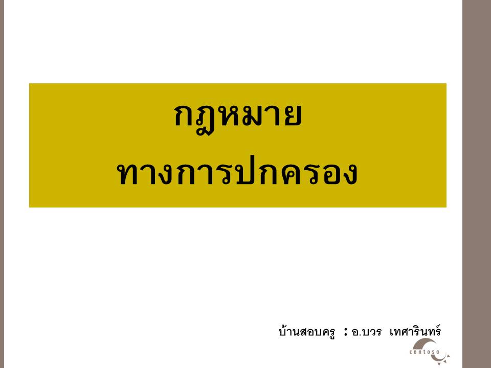 กฎหมายปฏิบัติราชการ ; กฎหมายและระเบียบปฏิบัติงานในสำนักงานเขตพื้นที่การศึกษา(5) 