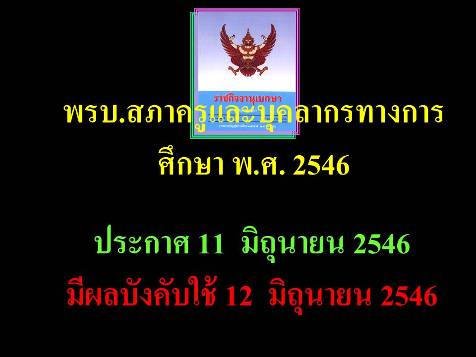 กฎหมายปฏิบัติราชการ ; กฎหมายและระเบียบปฏิบัติงานในสำนักงานเขตพื้นที่การศึกษา(3)