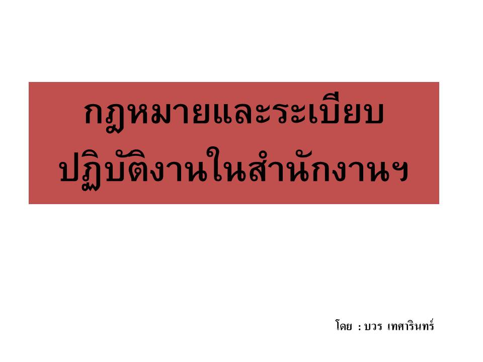 กฎหมายปฏิบัติราชการ ; กฎหมายและระเบียบปฏิบัติงานในสำนักงานเขตพื้นที่การศึกษา(1)