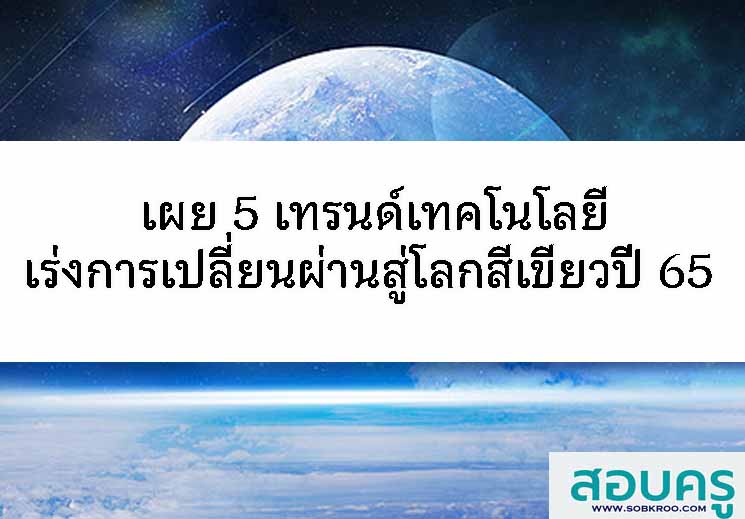 เผย 5 เทรนด์เทคโนโลยีเร่งการเปลี่ยนผ่านสู่โลกสีเขียวในปี 65