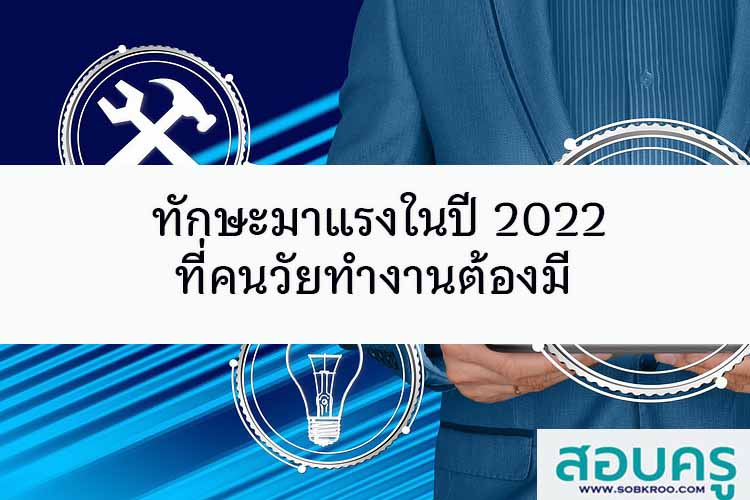 ทักษะมาแรงในปี 2022 ที่คนวัยทำงานต้องมี