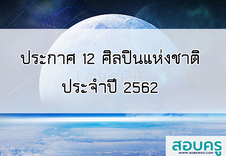 ประกาศ 12 ศิลปินแห่งชาติ ประจำปี 2562 