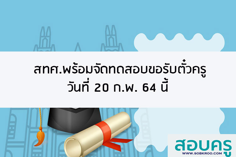 สทศ.พร้อมจัดทดสอบขอรับตั๋วครูวันที่ 20 ก.พ. 64 นี้