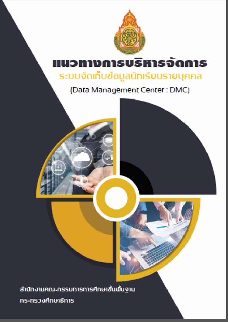 แนวทางการบริหารจัดการระบบจัดเก็บข้อมูลนักเรียนรายบุคคล สพฐ (ข้อมูล DMC)