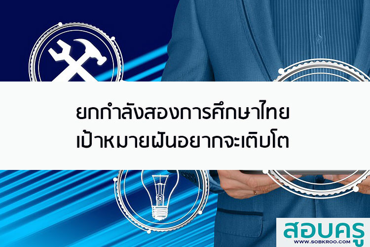 ยกกำลังสองการศึกษาไทย เป้าหมายฝันอยากจะเติบโต