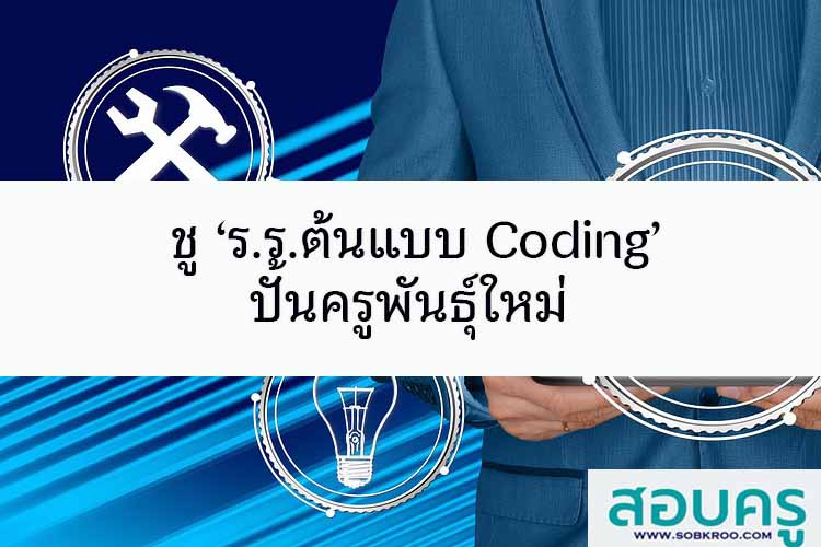 ชู ‘ร.ร.ต้นแบบ Coding’ ปั้นครูพันธุ์ใหม่