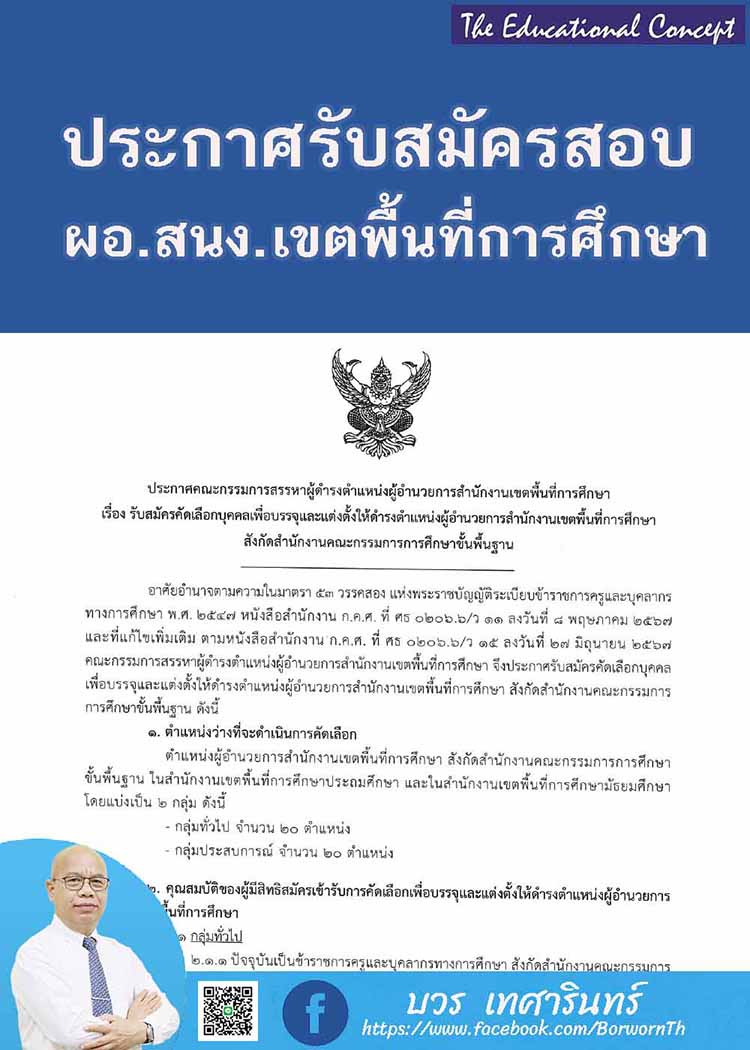 ประกาศสอบคัดเลือก ผอ.สพท. จำนวน 40 อัตรา