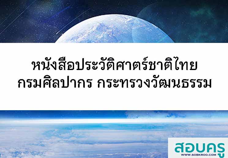 หนังสือประวัติศาสตร์ชาติไทย โดยกรมศิลปากร กระทรวงวัฒนธรรม