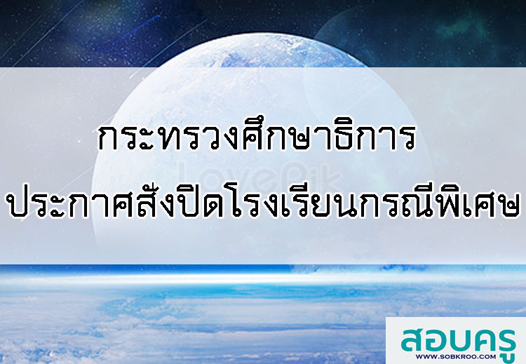 กระทรวงศึกษาธิการ ประกาศสั่งปิดโรงเรียนกรณีพิเศษ (โรคติดต่อโควิด-19 )