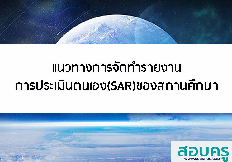 แนวทางการจัดทำรายงานการประเมินตนเอง(SAR)ของสถานศึกษา