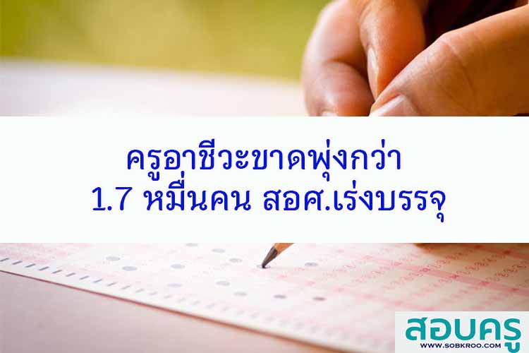 ครูอาชีวะขาดพุ่งกว่า 1.7 หมื่นคน สอศ.เร่งบรรจุ