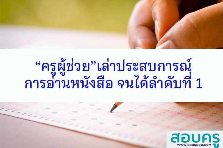 ครูผู้ช่วยเล่าประสบการณ์การอ่านหนังสือ จนได้ลำดับที่ 1 