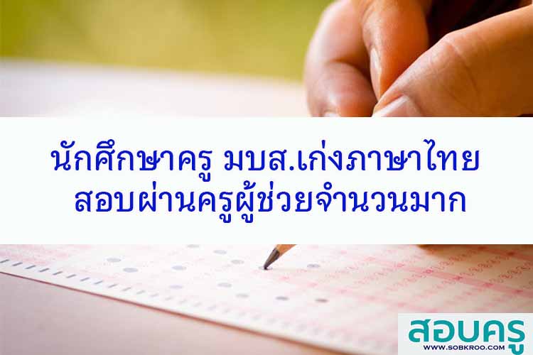 นักศึกษาครู มบส.เก่งภาษาไทย สอบผ่านครูผู้ช่วยจำนวนมาก