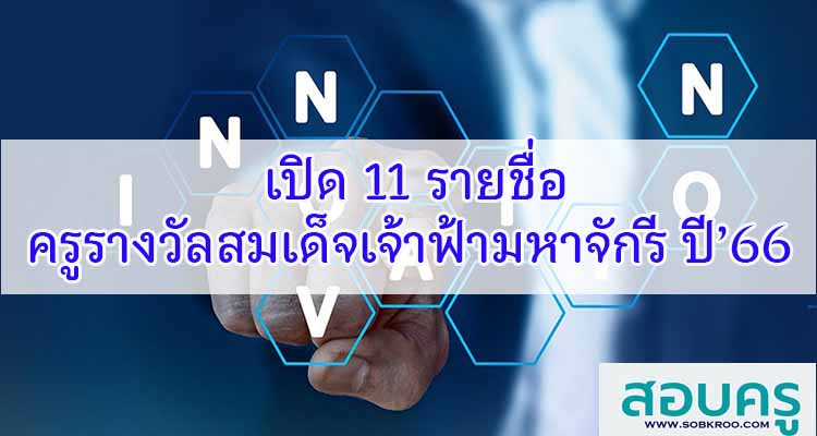 M416_เปิด 11 รายชื่อ ครูรางวัลสมเด็จเจ้าฟ้ามหาจักรี ปี’66