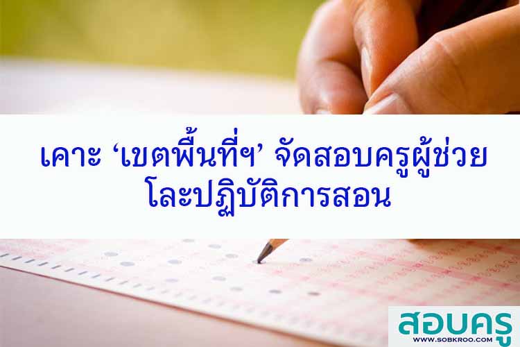 เคาะ ‘เขตพื้นที่ฯ’ จัดสอบครูผู้ช่วย โละปฏิบัติการสอน