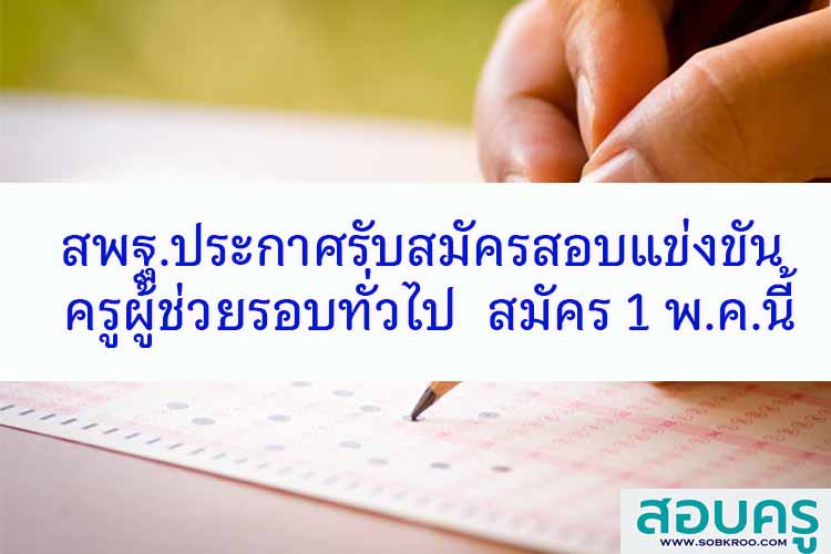 สพฐ.ประกาศรับสมัครสอบ ‘ครูผู้ช่วย’ รอบทั่วไป 1 พ.ค.นี้