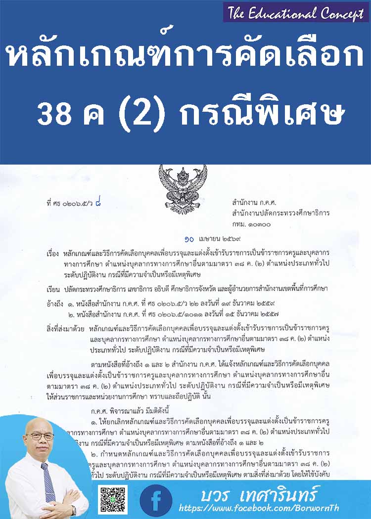 หลักเกณฑ์และวิธีการคัดเลือก 38 ค. (2) กรณีเหตุพิเศษ