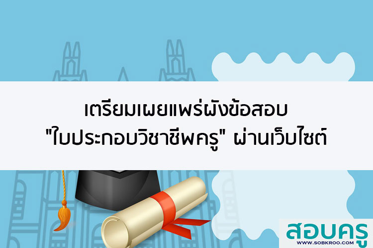 เตรียมเผยแพร่ผังข้อสอบใบประกอบวิชาชีพครูผ่านเว็บไซต์