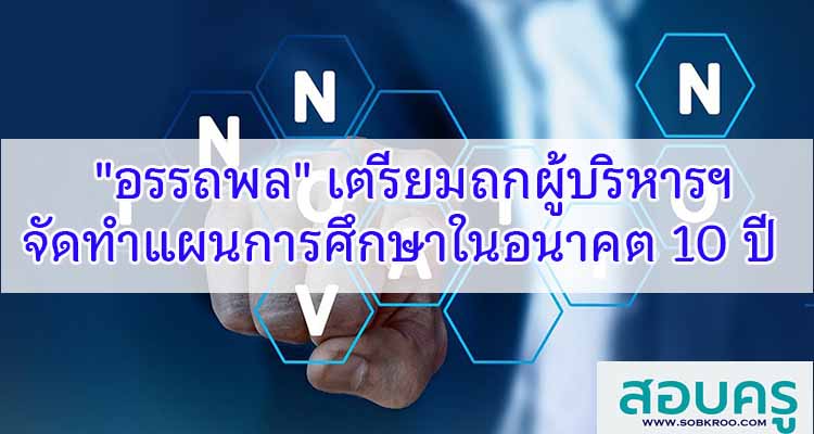 M429_อรรถพลเตรียมถกผู้บริหารฯ จัดทำแผนการศึกษาในอนาคต 10 ปี