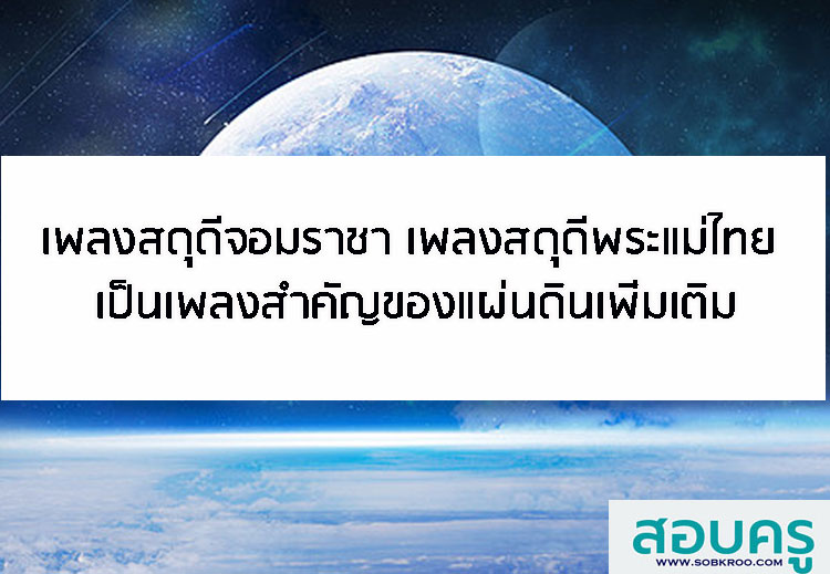 เพลงสดุดีจอมราชา และเพลงสดุดีพระแม่ไทย เป็นเพลงสำคัญของแผ่นดิน