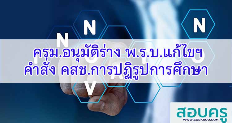 M097_ครม.อนุมัติร่าง พ.ร.บ.แก้ไขคำสั่ง คสช. การปฏิรูปการศึกษาในภูมิภาค