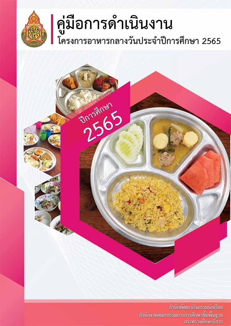คู่มือการดำเนินงานโครงการอาหารกลางวันประจำปีการศึกษา 2565 สพฐ.