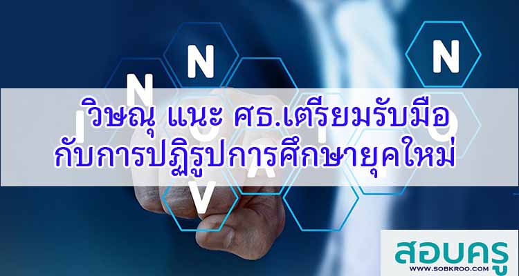 M460_วิษณุ แนะ ศธ.เตรียมรับมือปฏิรูปการศึกษายุคใหม่ 