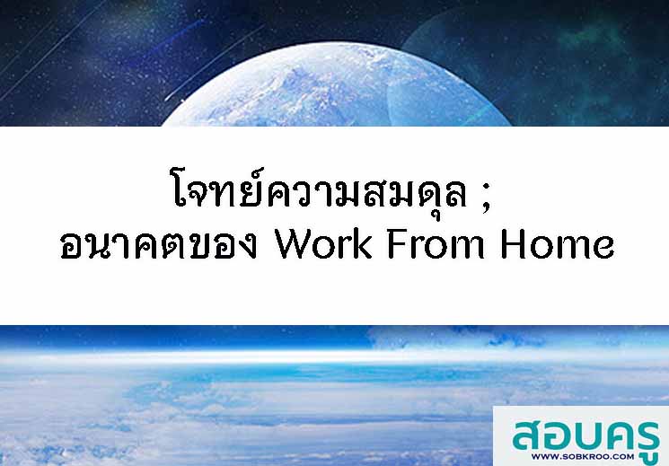 โจทย์ความสมดุล ; อนาคตของ Work From Home