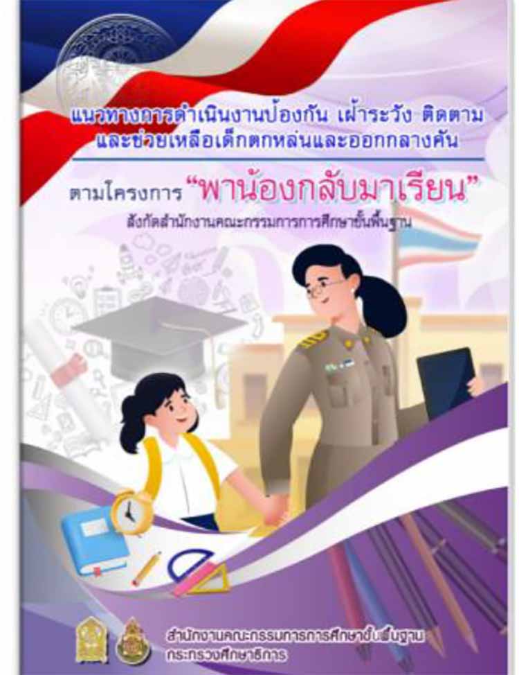 คู่มือการดำเนินงานป้องกัน เฝ้าระวัง ติดตาม และช่วยเหลือเด็กตกหล่นและออกกลางคัน