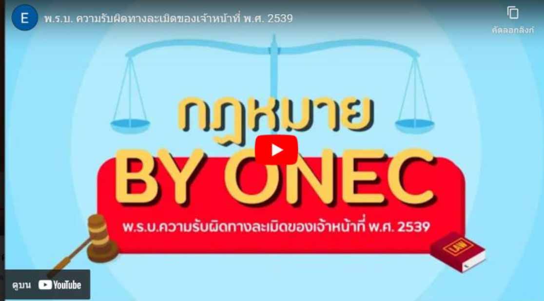 พ.ร.บ. ความรับผิดทางละเมิดของเจ้าหน้าที่ พ.ศ. 2539