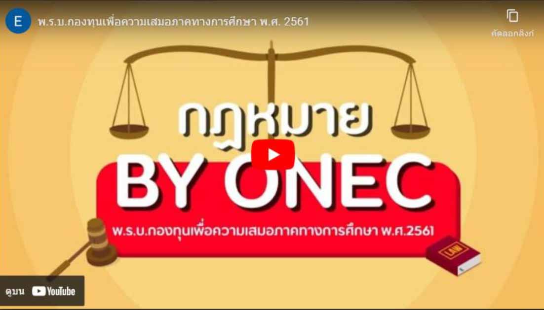 พ.ร.บ.กองทุนเพื่อความเสมอภาคทางการศึกษา พ.ศ. 2561