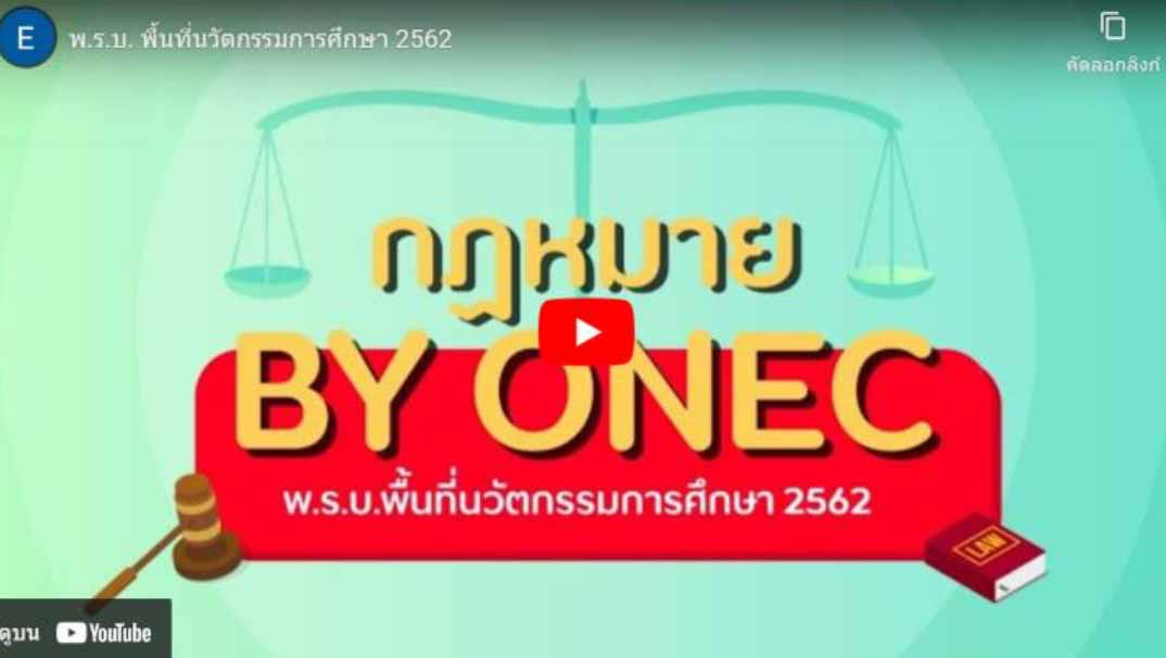 พ.ร.บ. พื้นที่นวัตกรรมการศึกษา 2562