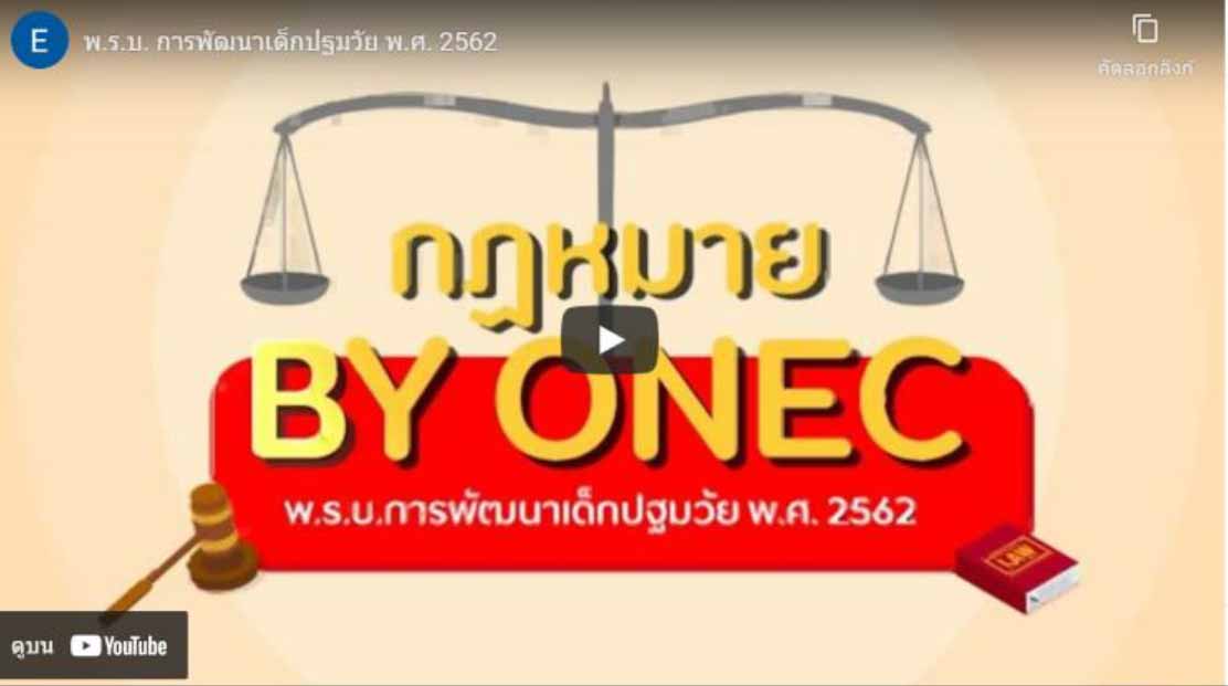 พ.ร.บ. การพัฒนาเด็กปฐมวัย พ.ศ. 2562