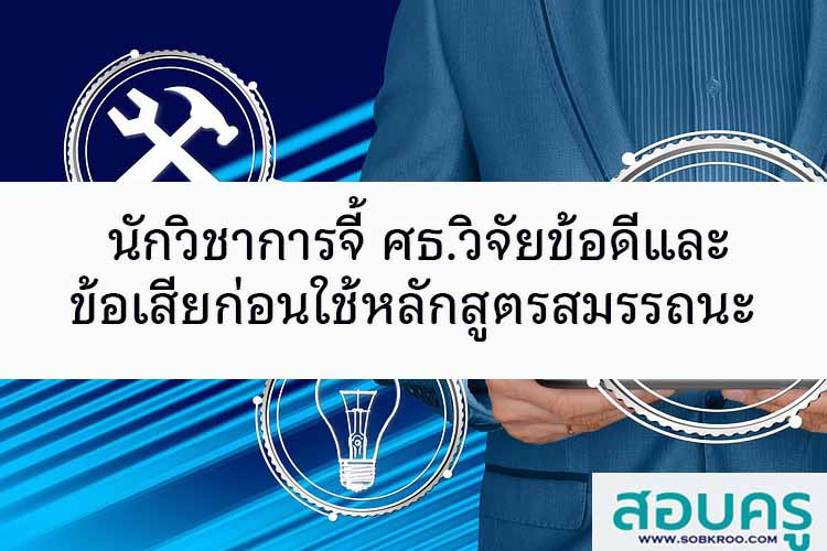 นักวิชาการจี้ ศธ.วิจัยข้อดี-ข้อเสียก่อนใช้หลักสูตรสมรรถนะ