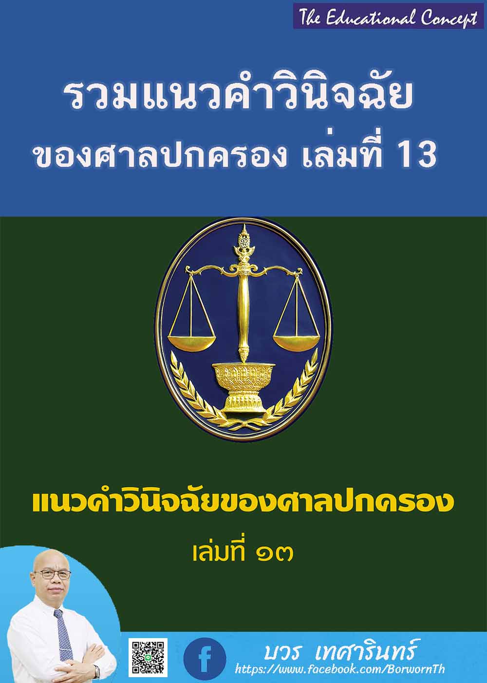 แนวคำวินิจฉัยของศาลปกครอง เล่มที่ 13 (พ.ศ. 2566 - 2567)