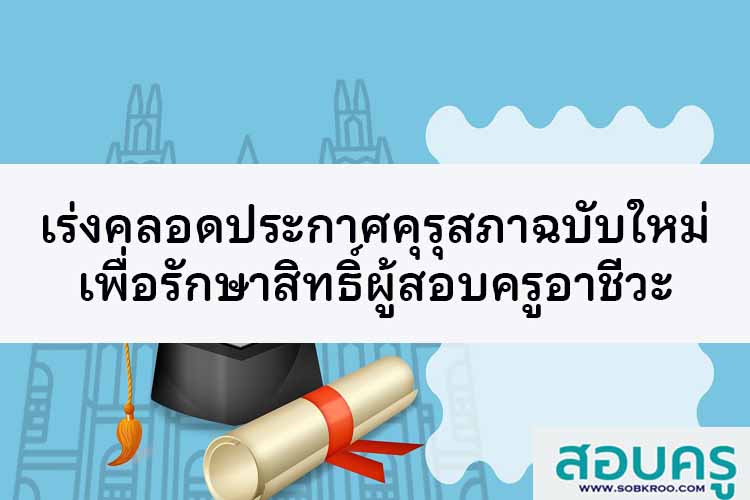เร่งคลอดประกาศคุรุสภาฉบับใหม่ รักษาสิทธิ์ผู้สอบครูอาชีวะ