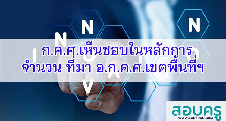 M350_ก.ค.ศ.เห็นชอบในหลักการจำนวน ที่มา อ.ก.ค.ศ.เขตพื้นที่การศึกษา