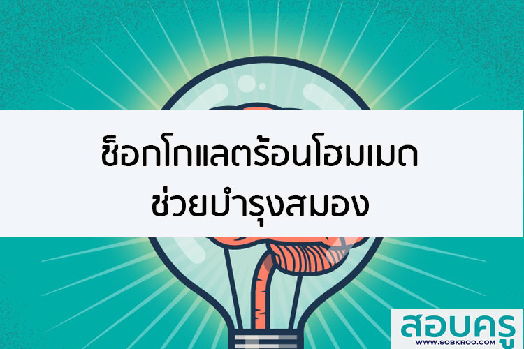 วิจัยใหม่เผยความลับ ช็อกโกแลตร้อนโฮมเมด ช่วยบำรุงสมอง