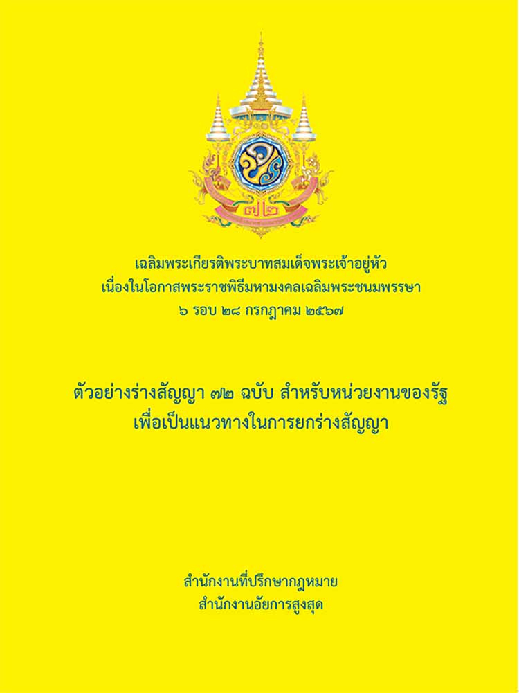 ตัวอย่างร่างสัญญาสำหรับหน่วยงานของรัฐโดยสำนักงานอัยการสูงสุด