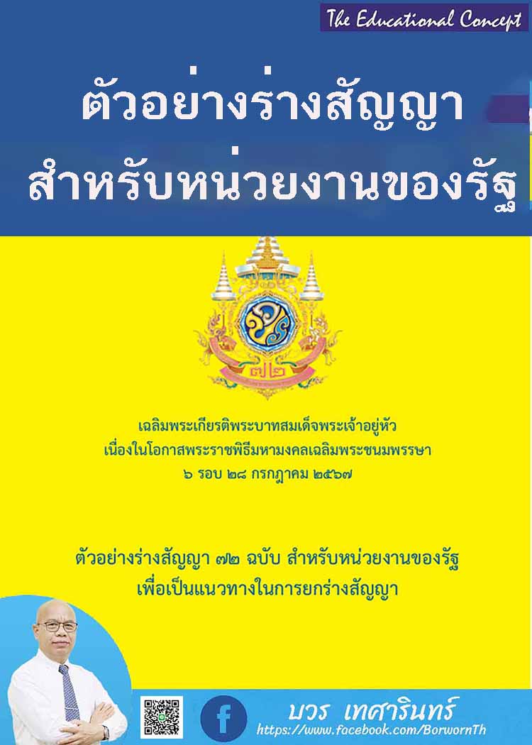 ตัวอย่างร่างสัญญาสำหรับหน่วยงานของรัฐโดยสำนักงานอัยการสูงสุด