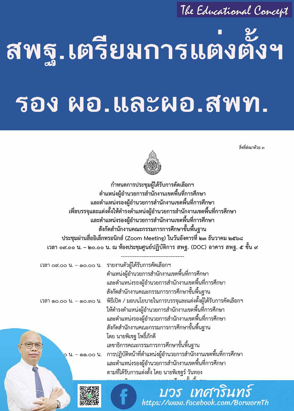 การบรรจุแต่งตั้งรองและผู้อำนวยการสำนักงานเขตพื้นที่การศึกษา