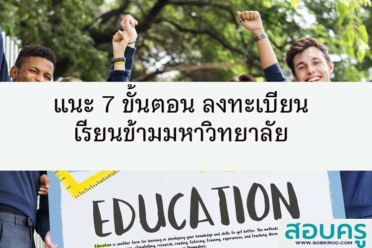 แนะ 7 ขั้นตอน ลงทะเบียนเรียนข้ามมหาวิทยาลัย